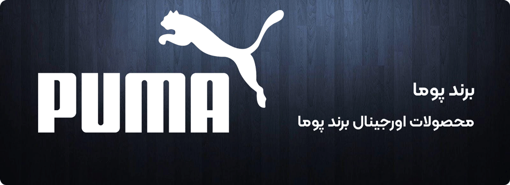 پوما