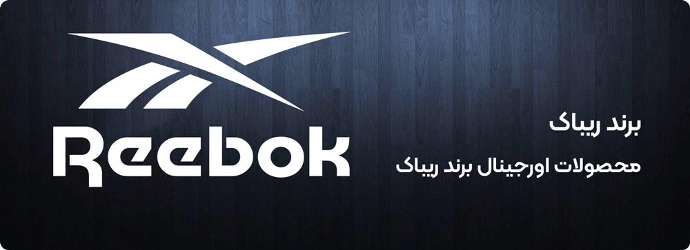 ریباک